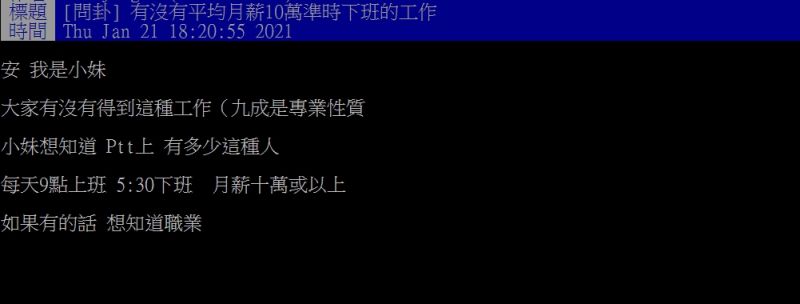 ▲原PO好奇詢問「有沒有平均月薪10萬準時下班的工作？」（圖／翻攝PTT）
