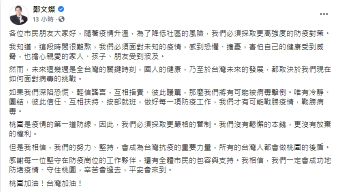 ▲鄭文燦臉書全文。(圖/鄭文燦臉書)