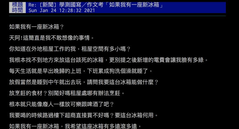 ▲網友以「我的新冰箱」寫出租屋族心聲，引發熱議。（圖／翻攝自批踢踢）