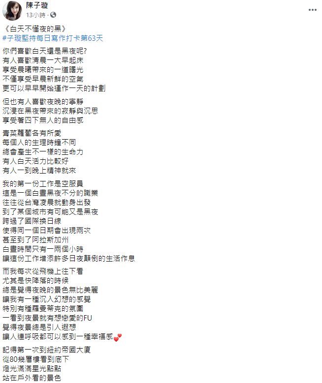 ▲陳子璇談「喜歡白天還是黑夜?」(圖/陳子璇臉書)