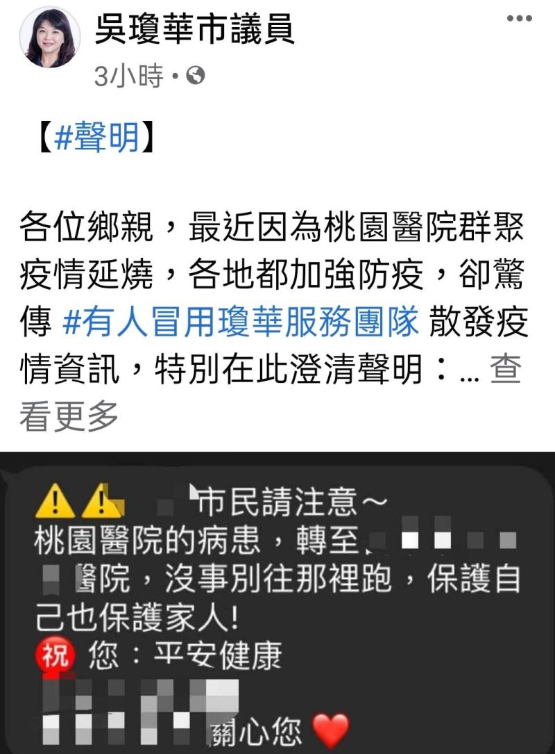 中市議員吳瓊華遭冒名傳疫情假消息　澄清聲明
