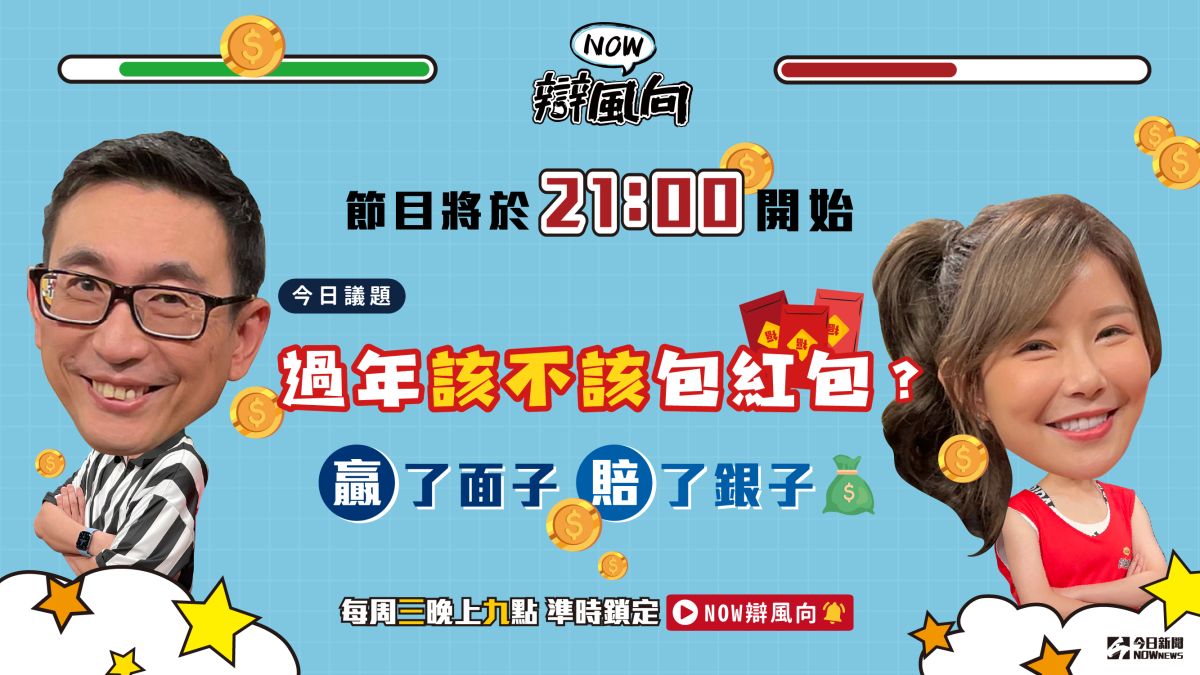 ▲過年該不該包紅包呢？你怎麼想？趕快點進直播觀看辯論！（圖／影像中心製作）