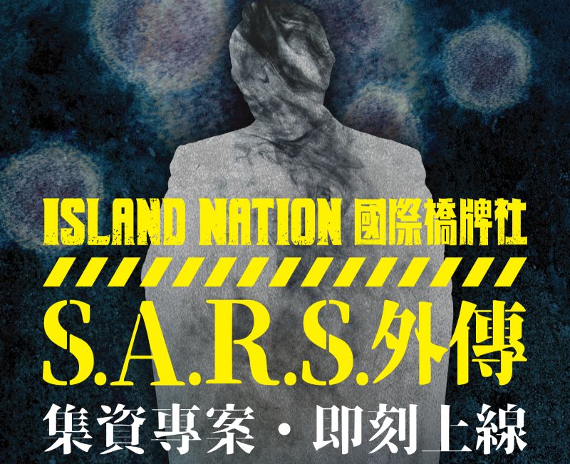 ▲《SARS》外傳預計2021年年底上映。（圖 / 國際橋牌社提供）