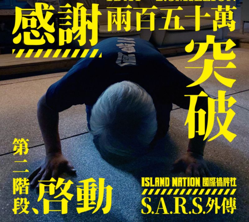 ▲《SARS》外傳經費已突破250萬。(圖