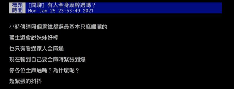 ▲網友詢問大家全身麻醉是什麼感覺？引發討論。（圖／翻攝自批踢踢）