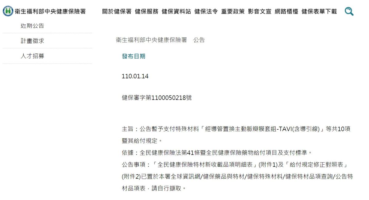 ▲衛生福利部健保署今年1月14日公告用於經導管主動脈瓣的植入術（簡稱TAVI)，2月1日起開放符合條件的患者申請健保給付。（圖/翻攝衛福部健保署網站）
