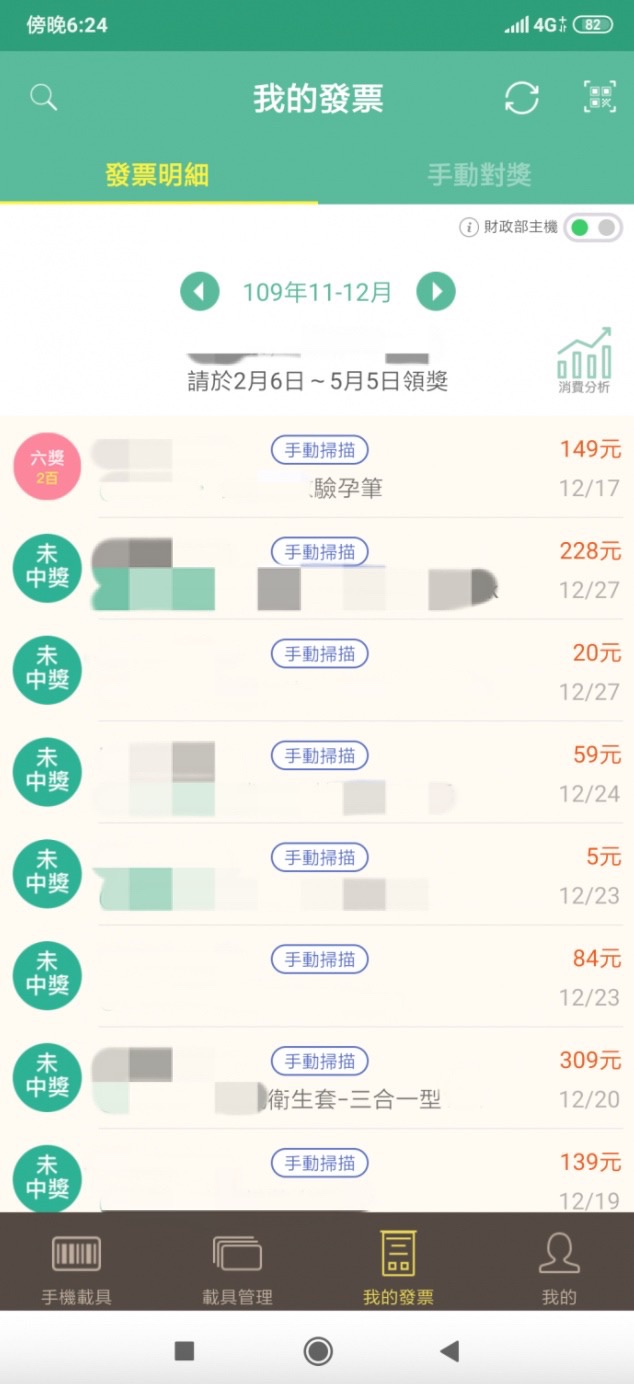▲原PO更隨文附上圖片,只見從照片中可以看到,在消費明細中,顯示中了六獎兩百元的商品竟是「驗孕棒」,這讓原PO超級尷尬。(圖/翻攝自《Dcard》)