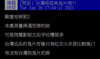 ▲網友在PTT討論台灣經典鬼片。（圖／翻攝自PTT）