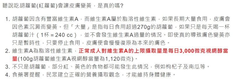▲食藥署指出,胡蘿蔔因含有豐富維生素A,而維生素A屬於脂溶性維生素,如果長期大量食用,皮膚會因色素沉澱而變黃。(圖/翻攝自食藥署官網)
