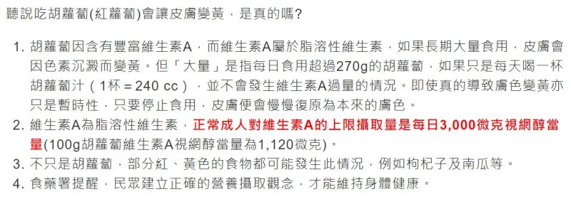 ▲食藥署指出，胡蘿蔔因含有豐富維生素A，而維生素A屬於脂溶性維生素，如果長期大量食用，皮膚會因色素沉澱而變黃。（圖／翻攝自食藥署官網）