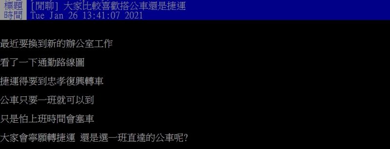 ▲原PO好奇提問「大家會寧願轉捷運,還是選一班直達的公車呢?」(圖/翻攝PTT)