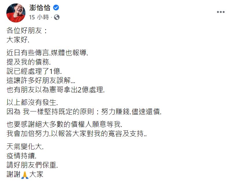 ▲澎恰恰否認已還1億。(圖/翻攝澎恰恰臉書)