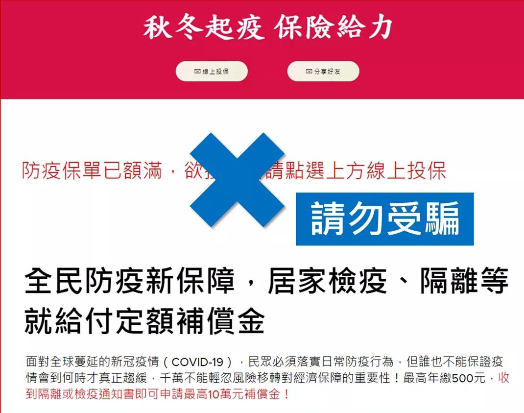▲防疫保單熱賣，網路竟也出現線上投保的網頁，馬上引發民眾質疑是否為詐騙網頁。（圖／翻攝LINE群組）