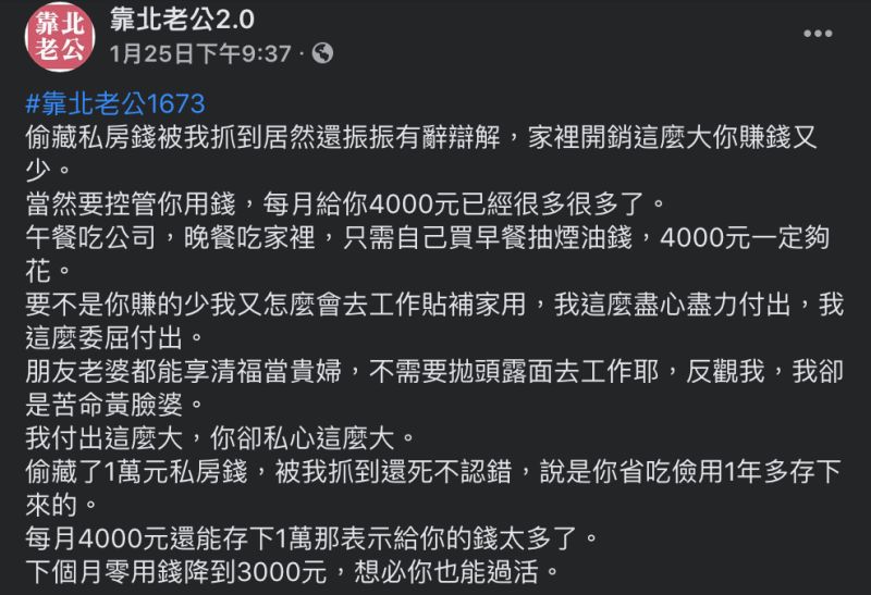 ▲先生偷藏了萬元私房錢被抓包後還振振有詞辯解，讓這位人妻氣炸了。（圖／翻攝自《靠北老公2.0》臉書社團）