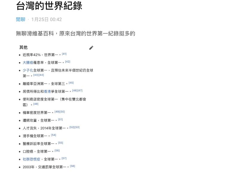 ▲網友查詢維基百科發現台灣的許多「世界第一」紀錄。（圖／翻攝自「Dcard」討論區）