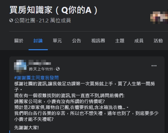 ▲剛買新家的網友好奇是否該在過年前包給搬家工人們紅包。(圖/翻攝自《買房知識家(Q你的A)》)