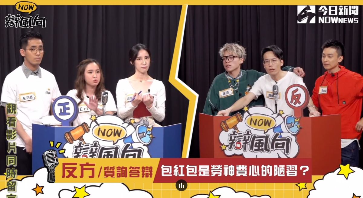 ▲農曆過年快到了，《NOW辯風向》本集探討面子與銀子的世紀對決，究竟過年該不該包紅包呢？（圖／《NOWnews》影像中心）