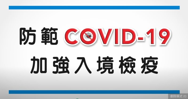 ▲指揮中心防疫廣告從武漢肺炎改成COVID-19。（圖／翻攝指揮中心防疫廣告）