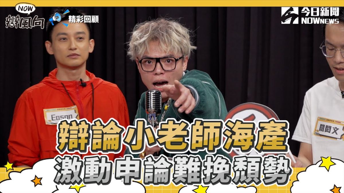 ▲海產到底會有什麼驚人言論呢？（圖／NOWnews ）