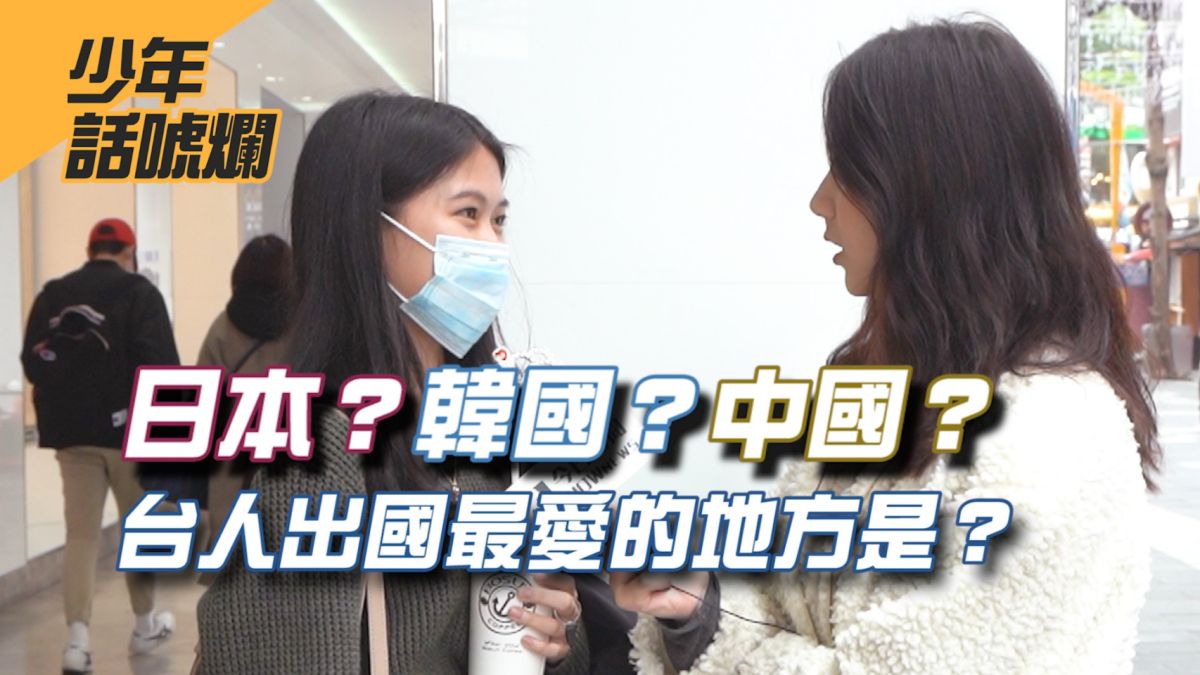 ▲台灣人出國最愛的地點TOP10是？（圖／影像中心製作）