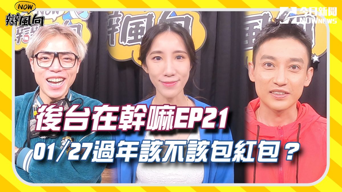 ▲過年該不該包紅包？藝人在後台有什麼想說的？（圖／影像中心製作）