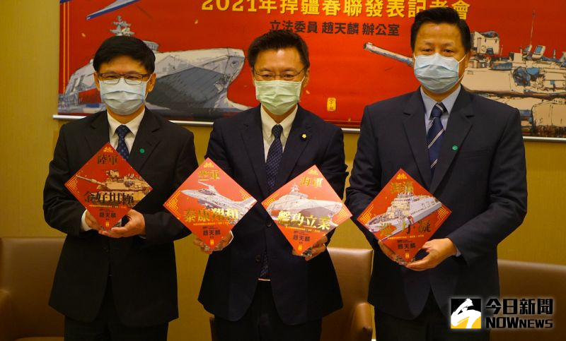 ▲民進黨立委趙天麟(中),推出以軍事為主題的春聯。(圖/記者呂炯昌攝.2021.01.29)