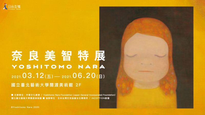 ▲日本重量級藝術家奈良美智將來台開展，2021年3月12日至6月20日於關渡美術館展出。（圖／文化總會提供）