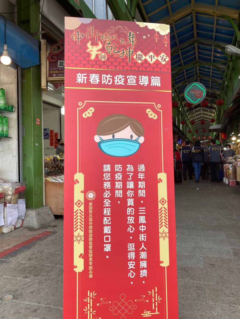 ▲三鳳中街提醒民眾,逛街採買年貨務必全程戴口罩。(圖/高雄市衛生局提供)
