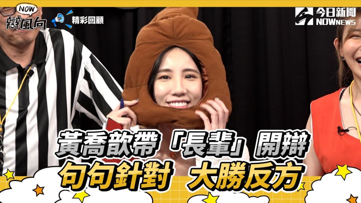 ▲黃喬歆帶長輩開辯，句句針對大勝反方。（圖／NOWnews ）