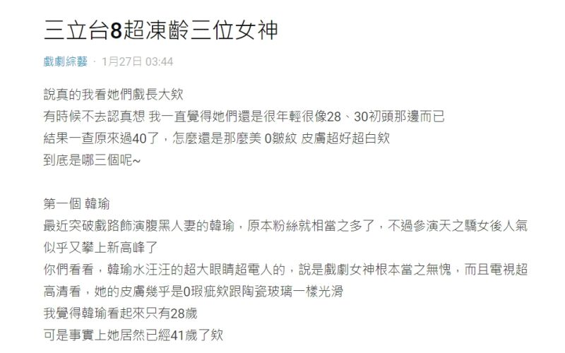 ▲網友發文討論台8凍齡女神。(圖