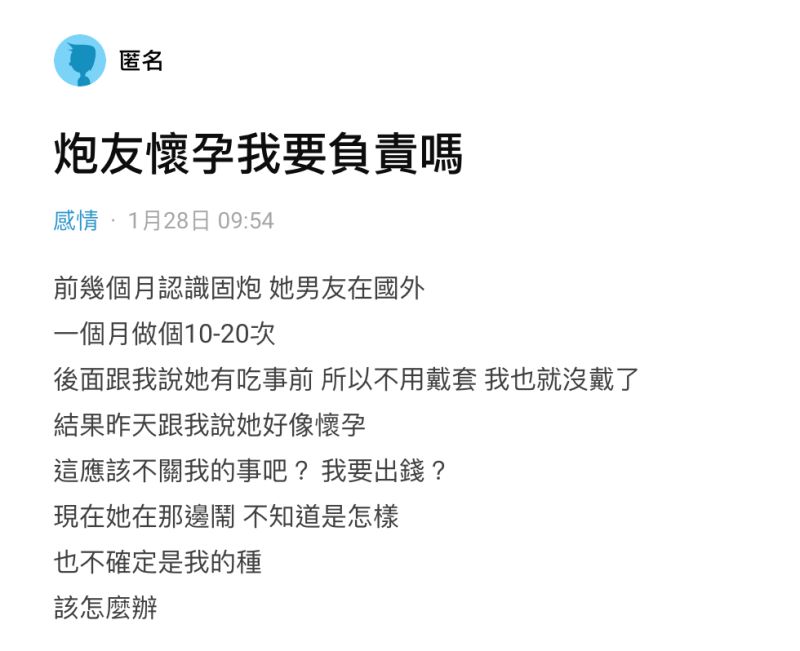 ▲一名男網友在社群平台《Dcard》上以「炮友懷孕我要負責嗎」為題發文。(圖/翻攝自《Dcard》)