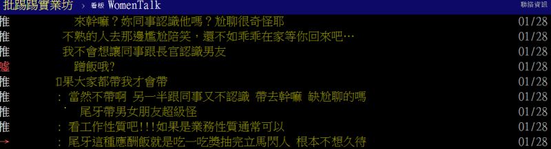 ▲大多數網友認為攜伴參加尾牙會增加尷尬度。(圖/翻攝PTT)