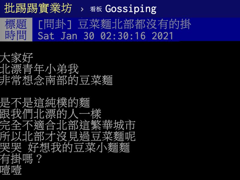 ▲一名自稱北漂青年的網友在PTT八卦版提到，非常想念南部的「豆菜麵」，貼文卻意外勾起許多南部網友共鳴。（圖／翻攝自PTT）