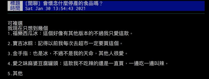 ▲網友詢問大家「會懷念什麼停產的食品嗎？」引發討論。（圖／翻攝自批踢踢）