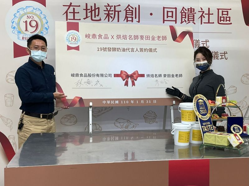 ▲峻鼎今天同時也邀請烘焙業界名師麥田金老師擔任19號發酵奶油代言人,並於今天的捐贈儀式上正式公布簽約。(圖/峻鼎股份有限公司提供)
