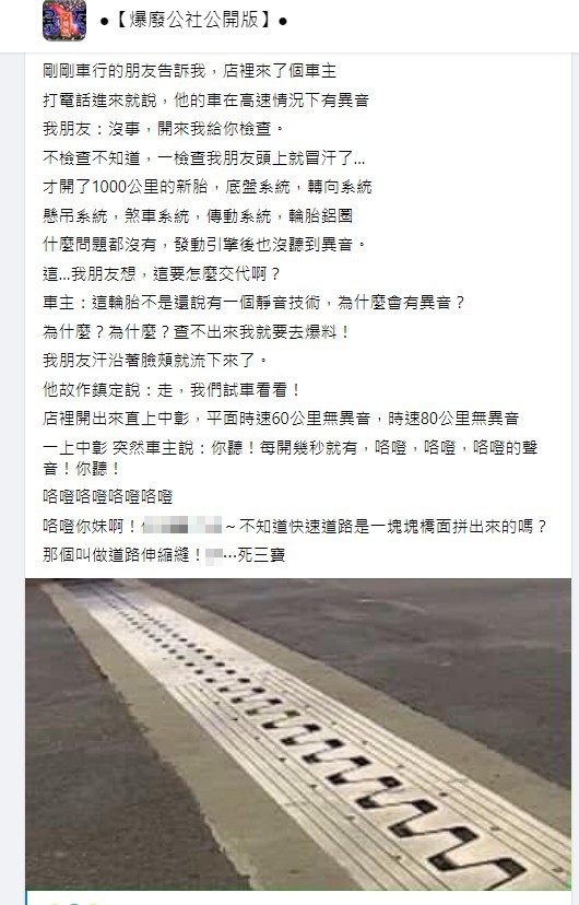 ▲原來車主聽到的異音,是車輛經過道路伸縮縫發出的。(圖/翻攝《爆廢公社公開版》)