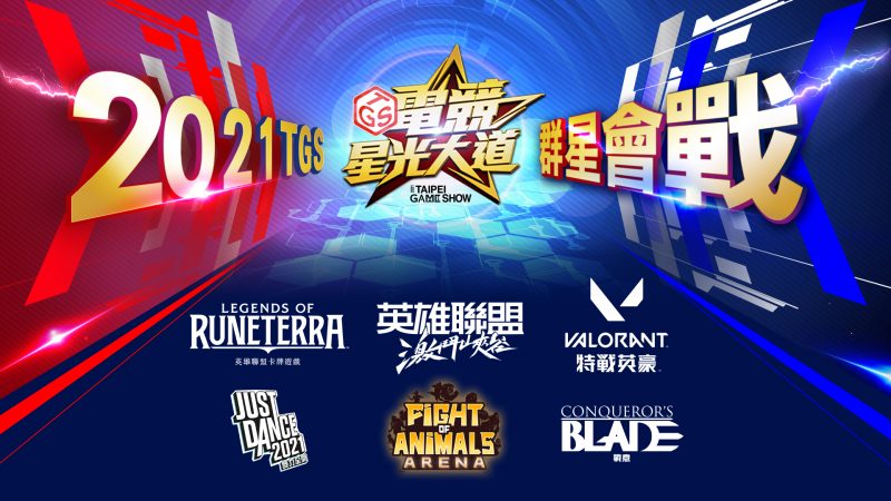台北電玩展《TGS電競星光大道》群星會戰　本週末資格賽搶先開打
