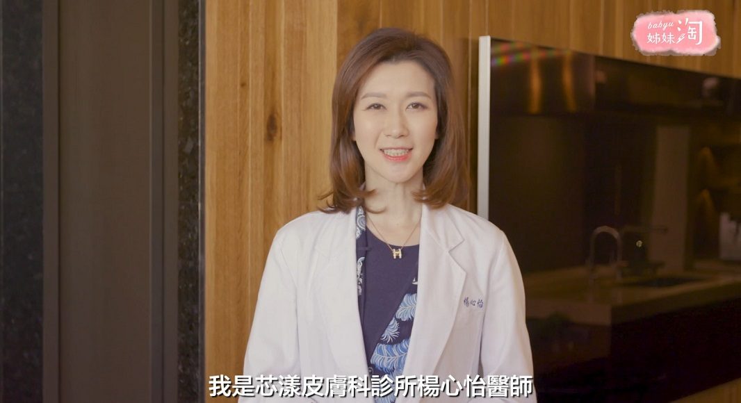 芯漾皮膚科院長楊心怡醫師，從醫師的角度分享所見所聞，並探討愛自己和認同自己的意義。(圖/姊妹淘攝)