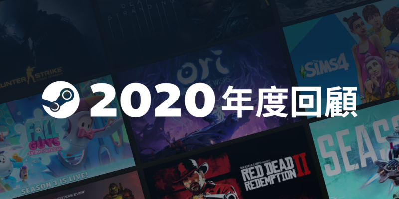 大發利市！Steam 2020年度再創各項紀錄新高
