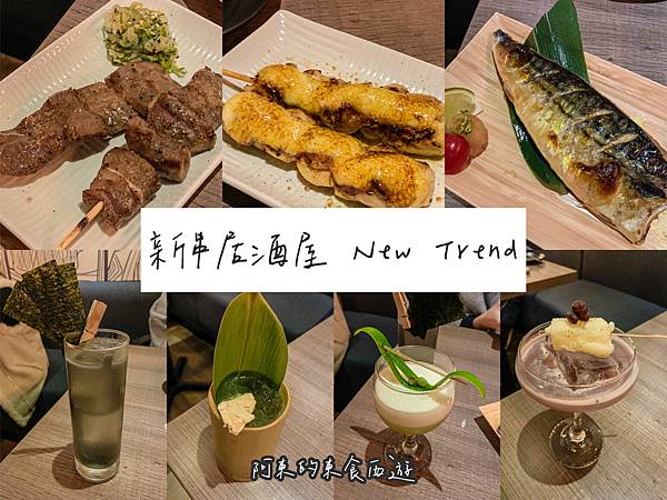 ▲東區居酒屋「新串」，前陣子從IG看見網紅打卡便愛不釋手。（圖／歡迎光臨，東宅 Vida Cómoda）