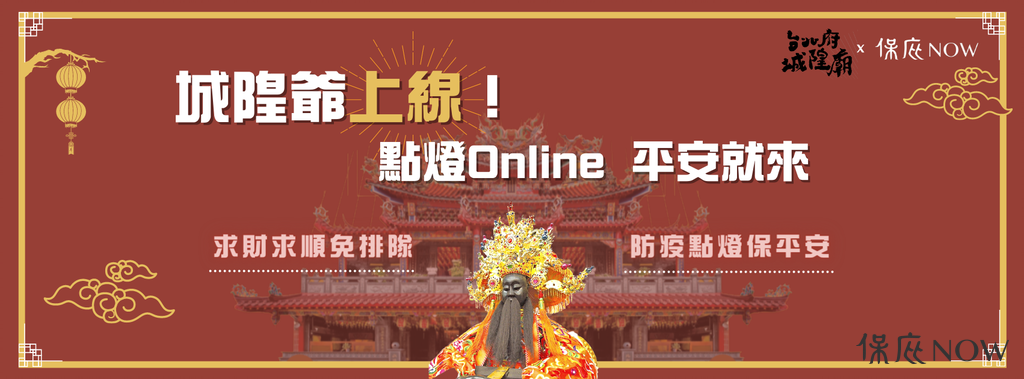 台北府城隍廟與保庇NOW攜手推出線上點燈。