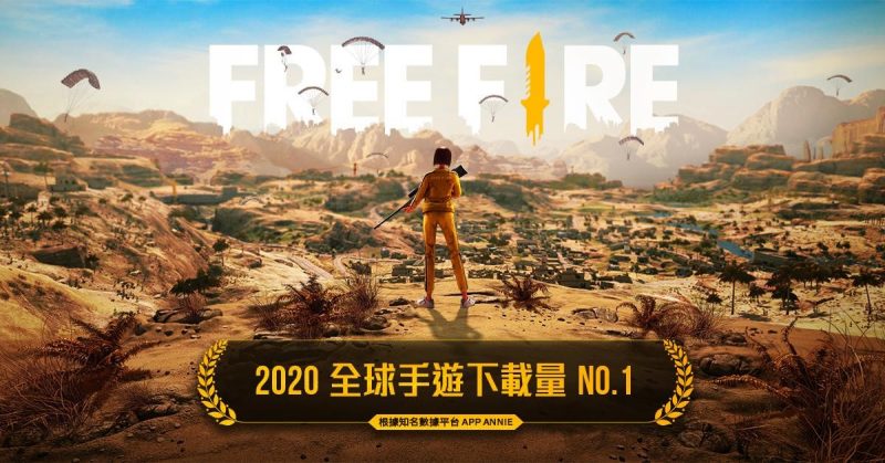 《Free Fire－我要活下去》連續兩年獲全球下載量冠軍
