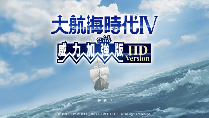 系列顛峰之作回歸！《大航海時代Ⅳ HD 重製版》5月20日登上Switch、Steam雙平台
