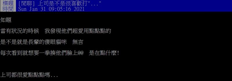 ▲原PO透露主管十分喜愛傳「...」的符號。(圖/翻攝PTT)