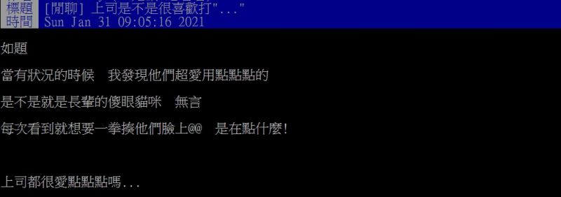 ▲原PO透露主管十分喜愛傳「...」的符號。（圖／翻攝PTT）