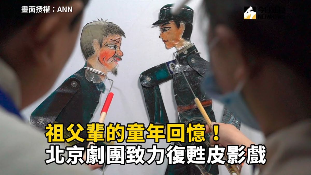 ▲皮影戲是一項中國傳統民間藝術，採用手工皮偶進行表演，在表演者精心操作皮偶。（圖／ANN）
