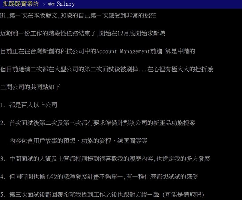 ▲原PO透露面試了三間大公司卻全被打槍。(圖/翻攝PTT)