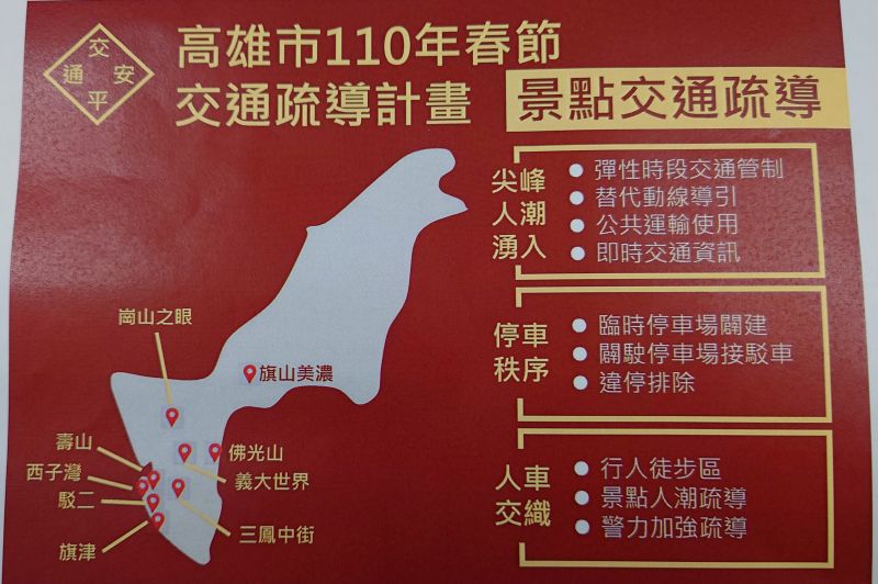 ▲高市府訂定高雄市110年春節交通疏導計畫,將在高雄各大景點進行交通疏導。(圖/高雄市交通局提供)