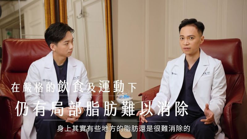 ▲擁有豐富體雕臨床經驗的陳醫師分享,即使經非常嚴格的運動及飲食控制,局部頑固脂肪仍是難以甩掉!(圖/品牌提供)