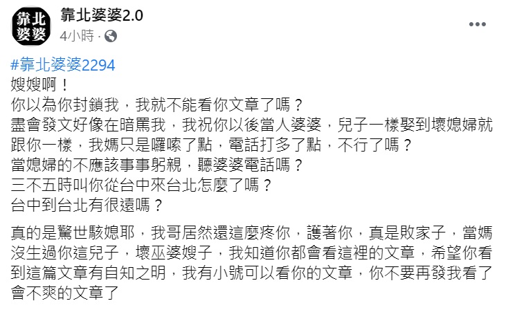 ▲一名當姑的網友透露,嫂嫂常PO文抱怨她和她媽,甚至封鎖她,她並怒罵嫂嫂是「驚世駭媳」,沒想到卻被大批網友反轟。(圖/翻攝自臉書《靠北婆婆2.0》)